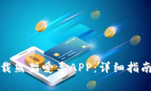 如何安全下载熊猫爱车APP：详细指南与注意事项