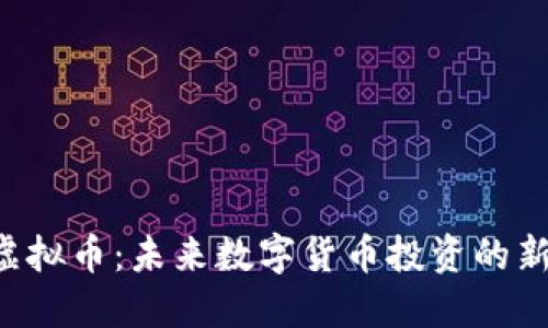 KTQ虚拟币：未来数字货币投资的新选择