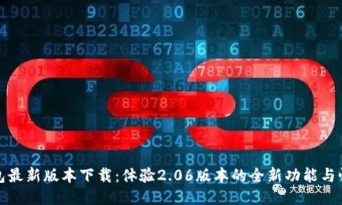 : TP钱包最新版本下载：体验2.06版本的全新功能与性能提升