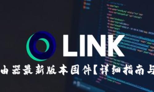 如何下载TP路由器最新版本固件？详细指南与常见问题解答