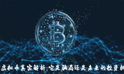  

UTG虚拟币真实解析：它是骗局还是未来的投资机会？