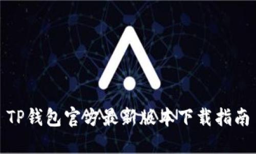 TP钱包官方最新版本下载指南