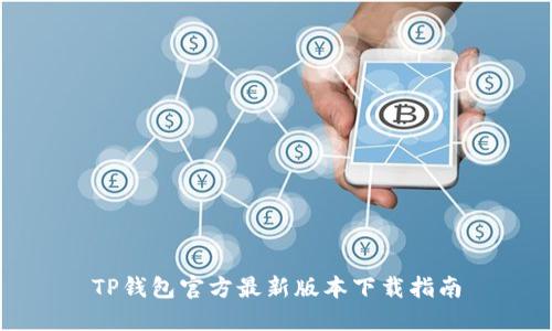 TP钱包官方最新版本下载指南