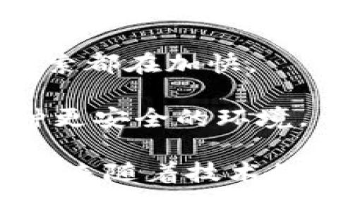 profile
虚拟币名称对照汇总及市场分析
keywords虚拟币, 数字货币, 加密货币, 名称对照/keywords
/profile

虚拟币名称对照汇总及市场分析

虚拟币作为金融科技的重要组成部分，近年来在全球范围内不断发展壮大。每种虚拟币都有其特定的名称和符号，不同的名称对应不同的项目和用例。有时，消费者为了理解或比较这些虚拟货币，铮铮抑或可能会混淆。因此，进行虚拟币名称的对照汇总显得尤为重要。

在这篇文章中，我们将详细阐述虚拟币的名称，并进一步分析它们的特点和市场表现。预计内容将包括比特币、以太坊、平安币等多种虚拟货币的名称对照，帮助用户充分理解各类虚拟币。

一、最常见虚拟币对应名称

虚拟币可以根据它们的市值、流通量、应用场景等多方面进行分类。这部分将重点介绍市场上最具代表性的虚拟币及其对应名称。

ul
  listrong比特币（Bitcoin，BTC）:/strong 作为第一个去中心化的数字货币，比特币无疑是市场上最知名的虚拟币之一。自2009年推出以来，比特币的市值始终占据着所有加密货币的半壁江山。/li
  
  listrong以太坊（Ethereum，ETH）:/strong 作为支持智能合约的开源平台，以太坊的应用场景非常广泛，使得这一虚拟币在区块链圈内备受关注。/li
  
  listrong瑞波币（Ripple，XRP）:/strong 瑞波币主要用于银行间支付清算，其旨在解决传统银行间的支付冗长和高成本的问题。/li
  
  listrong莱特币（Litecoin，LTC）:/strong 莱特币可以看作比特币的“轻量级”版本，它的交易确认速度更快，旨在提升用户体验。/li
  
  listrong狗狗币（Dogecoin，DOGE）:/strong 起初作为网络恶搞而推出的狗狗币，随着社区支持的增加，已经逐渐成为一项流行的数字资产。/li
/ul

二、虚拟币名称的影响因素

虚拟币的名称不仅仅是一个标识，它也承载着品牌的含义和市场的期待。不同的名称带有不同的行业背景、技术属性和市场定位，直接影响了投资者的认知和决策。

strong1. 市场需求:/strong 新兴技术的出现使得许多项目获得融资和推广，市场需求的变化也不断推动各种虚拟币命名，例如基于稳定币的模式，出现了Tether（USDT）等新型数字货币。

strong2. 社区支持:/strong 一些虚拟币名称的流行程度直接与它们背后的社区支持密切相关，比如以太坊的开发者社区活跃度较高，这也助推了以太坊的市场表现。

strong3. 媒体宣传:/strong 媒体的宣传也会影响虚拟币的名称，如狗狗币的商业推广和社区活动大幅提升了它的认知度，从而实现了其价格的飞跃。

三、相关虚拟币问题解答

h41. 虚拟币如何影响全球经济?/h4

随着数字经济的崛起，虚拟币逐渐成为企业融资和全球交易的新方式。其去中心化的特性为跨国交易提供了更低成本的解决方案。同时，虚拟币的使用使得资金流动更为透明，促进了国际贸易的快速发展。

例如，比特币的出现使得小企业可以通过网络直接与消费者进行交易，而不 necessarily 中介金融机构的干预。同时，许多跨国公司，例如微软和特斯拉，都已开始接受比特币作为支付方式。这样的实质变化使得更多用户开始关注并接受虚拟币，从而形成了全球经济结构的潜在变革。

当然，虚拟币的普及也带来了诸多挑战。例如，由于缺乏监管，虚拟币交易也容易导致资金的洗钱和诈骗等问题。因此，在推动虚拟币发展的同时，监管策略也亟待完善。

h42. 如何选择投资的虚拟币?/h4

选择投资的虚拟币需要考虑多个因素，首先是市场分析，其次是项目背景和团队实力。尽量选择那些市值较高、交易量活跃、社区支持好的虚拟币进行投资。

比如，比特币和以太坊因为具备良好的市场认可度和应用前景，较为安全。而较小的项目，如果对其技术和团队不了解，需谨慎投资。

此外，密切关注市场动态是必要的，如政策变化、技术发展、竞争形势等，这些都将影响虚拟币的价值和未来走向。

h43. 虚拟币受哪些因素影响其价格?/h4

虚拟币的价格波动通常受到多种因素的综合影响，这包括市场供需关系、外部经济环境、法规政策和投机行为等。

strong1. 市场供需:/strong 当市场上某种虚拟币的需求大于供给时，价格往往会出现上涨。例如，在交易所上，当有更多的人计划购买比特币而不是出售时，其价格会上涨；反之亦然。

strong2. 法规政策:/strong 政府的政策变化也会影响虚拟币的价格。例如，在某些国家，政府推行数字货币或者对加密货币交易设定更严格的法律法规，可能会对市场产生重要影响。

strong3. 外部经济环境:/strong 全球经济波动也可能对虚拟币市场产生影响，尤其是当传统市场出现动荡时，部分投资者可能会转向虚拟货币作为避险资产。

h44. 虚拟币的未来发展方向?/h4

虚拟币未来的发展方向可能会集中在以下几个领域：去中心化金融（DeFi）、非同质化代币（NFT）、区块链游戏等。随着技术的进步，虚拟币的应用场景将更加丰富。

strong1. DeFi的发展:/strong 去中心化金融是当前虚拟币技术应用的热门方向，通过消除中介代理的方式，大幅降低了金融服务的使用成本。

strong2. NFT市场潜力:/strong 非同质化代币的发展为虚拟资产的市场化提供了可能性，从艺术、音乐到游戏，NFT在各个行业的探索都在加快。

strong3. 法规合规:/strong 随着各国政府逐渐建立相应政策，虚拟币市场的法规合规化将成为未来的趋势，这将给投资者带来一种更安全的环境。

总而言之，虚拟币的名称对照汇总和市场分析不仅有助于用户了解不同虚拟币之间的关系，也为潜在投资者提供了重要的决策信息。未来随着技术的进步和市场环境的变化，虚拟币将继续展现出强大的生命力。