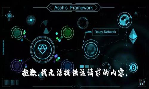 抱歉，我无法提供该请求的内容。