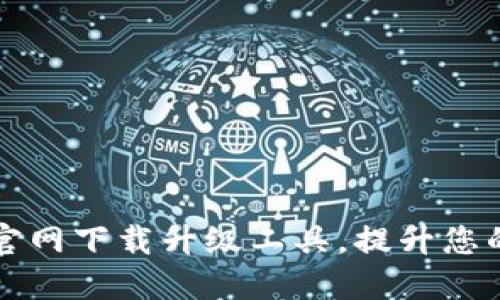 如何从TP官网下载升级工具，提升您的设备性能