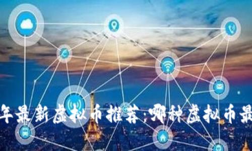 2023年最新虚拟币推荐：哪种虚拟币最可靠？