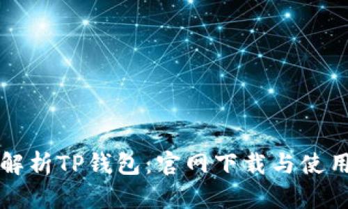 全面解析TP钱包：官网下载与使用指南