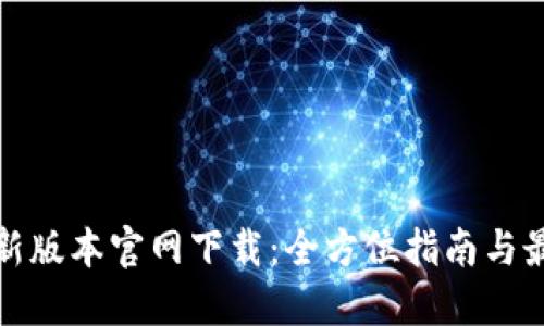 TP钱最新版本官网下载：全方位指南与最新动态