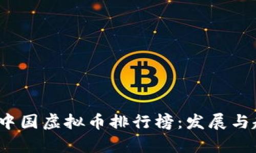 2023年中国虚拟币排行榜：发展与趋势分析