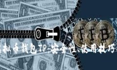 全面解析虚拟币钱包TP：安