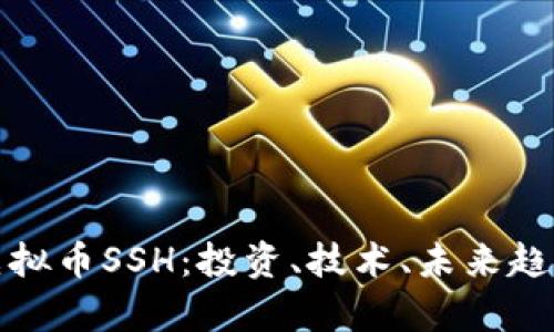 全面解析虚拟币SSH：投资、技术、未来趋势及安全性