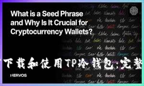 如何下载和使用TP冷钱包：完整指南