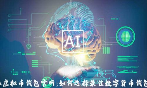 
bk虚拟币钱包官网：如何选择最佳数字货币钱包？