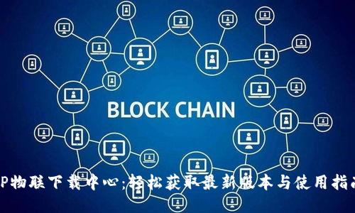 TP物联下载中心：轻松获取最新版本与使用指南