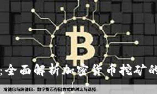虚拟币提炼：全面解析加密货币挖矿的技术与运作