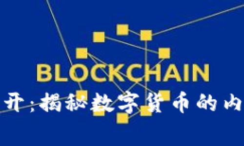 虚拟币虚开：揭秘数字货币的内幕与风险