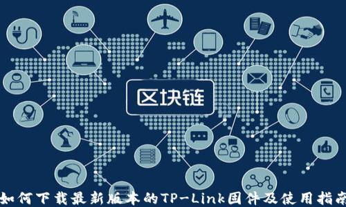 
如何下载最新版本的TP-Link固件及使用指南