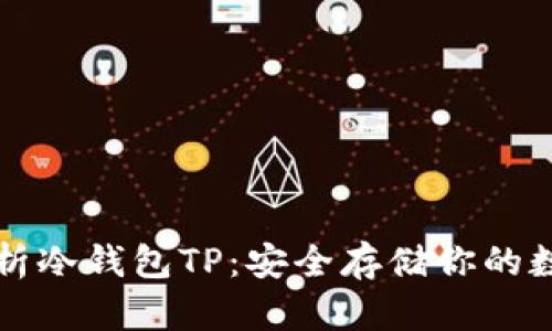 全面解析冷钱包TP：安全存储你的数字资产