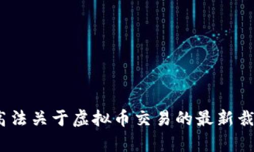 : 2023年最高法关于虚拟币交易的最新裁决与影响分析