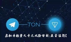 虚拟币投资几千元风险分