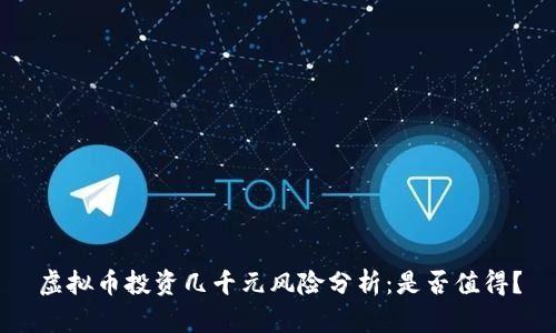 虚拟币投资几千元风险分析：是否值得？