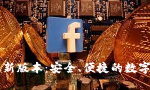 TP钱包下载最新版本：安全、便捷的数字资产管理平台