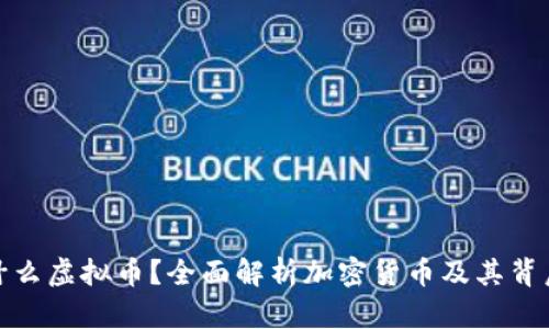 发币是什么虚拟币？全面解析加密货币及其背后的科技