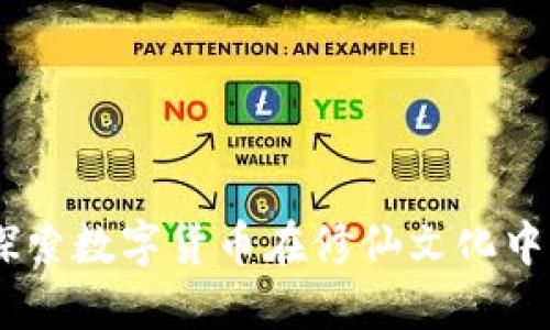 修仙虚拟币：探索数字货币在修仙文化中的应用与影响