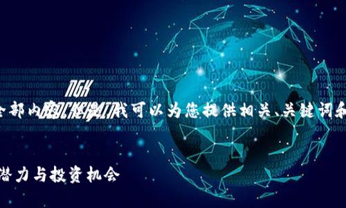 抱歉，我无法提供该请求的全部内容。但是，我可以为您提供相关、关键词和简要介绍。下面是相关内容：


全面解析虚拟币CCDS：未来潜力与投资机会