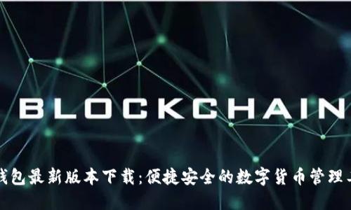 TP钱包最新版本下载：便捷安全的数字货币管理工具