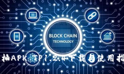 蜜柚APK TP1.2.4下载与使用指南