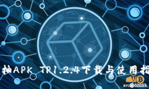 蜜柚APK TP1.2.4下载与使用指南