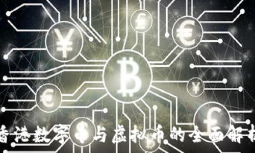   
香港数字币与虚拟币的全面解析