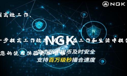    TP一LNk官网下载：如何安全便捷地获取最新版本  / 

 guanjianci  TP一LNk, 下载, 软件, 安全  /guanjianci 

在当今数字化的时代，获取软件已经成为我们日常生活中不可或缺的一部分。尤其是对于一些功能强大、功能多样的应用程序，如 TP一LNk，了解其下载来源以及如何安全获取软件显得尤为重要。本文将为您详细介绍 TP一LNk 的官网下载流程、注意事项，以及相关的安全问题，确保您能顺利和安全地使用这一强大的工具。

第一部分：TP一LNk是什么？

TP一LNk 是一款功能强大的软件，主要用于网络链接的管理和处理。它可以帮助用户便捷地管理多个链接，提供链接监控、链接分析等功能。无论是个人用户还是企业用户，TP一LNk 都可以大大提高工作效率。

此软件支持多种平台，具备良好的兼容性和高效的性能，因此深受广大用户的喜爱。使用 TP一LNk，用户可以更加灵活地处理网络资源，工作流程，从而实现更高的生产力。

第二部分：TP一LNk官网下载步骤

要从官网安全下载 TP一LNk，您需要遵循以下步骤：

ol
    li访问官方网站：首先，打开您的网页浏览器，输入 TP一LNk 的官方网站地址。确保您输入的是官网的正确地址，避免进入钓鱼网站。/li
    
    li查找下载链接：在官网首页，通常会有“下载”或“获取软件”的导航选项。点击进入下载页面，查找最新版本的下载链接。/li
    
    li选择合适版本：根据您的操作系统版本，选择适合的下载文件。例如，对于Windows用户和Mac用户，可能会有不同的安装包。/li
    
    li开始下载：点击下载链接，浏览器将开始下载文件。下载的过程中，请注意网络连接的稳定性和速度。/li
    
    li安装软件：下载完成后，双击安装包进行安装。根据安装向导的指示完成安装过程。/li
/ol

第三部分：下载TP一LNk时的注意事项

在下载和安装 TP一LNk 时，有几个关键的注意事项可以帮助您避免潜在的安全风险：

ol
    li确保下载来源可靠：仅从 TP一LNk 的官方网站下载软件，避免使用第三方下载网站，这些网站可能附带恶意软件。/li
    
    li检查版本更新：定期访问官网，确保您使用的软件是最新版本。这不仅能提高软件性能，还能增强安全防护。/li
    
    li使用防病毒软件：在下载和安装软件之前，确保您的电脑上有可靠的防病毒软件，并保持其更新。安装后，运行一次安全扫描。/li
    
    li仔细阅读许可协议和用户指南：在安装过程中，用户需要接受许可协议。在接受之前，请确保您了解条款，以保护您的权益。/li
/ol

第四部分：常见问题

问题一：TP一LNk的功能有哪些？

TP一LNk 提供了多种功能以满足不同用户的需求。这些功能包括：

ol
    listrong链接管理/strong：TP一LNk 可以帮助用户高效管理多个链接，包括分类、标签等，使得链接的查找和使用更为方便。/li
    
    listrong链接监控/strong：该软件允许用户实时监控链接状态，确保关键链接的可用性，一旦发现链接失效，能够及时提醒用户。/li
    
    listrong数据分析/strong：TP一LNk 提供数据分析功能，可以对访问数据进行统计，帮助用户了解链接的访问量和用户行为。/li
    
    listrong网络资源/strong：利用TP一LNk，用户可以更好地利用网络资源，节省在线操作所需的时间和成本。/li
/ol

总的来说，TP一LNk 的功能十分强大，能够有效提升工作效率，是个人和企业提高生产力的得力工具。

问题二：如何保证在下载TP一LNk时的安全性？

在下载软件时，安全性是用户最关注的问题之一。确保下载 TP一LNk 的安全性，可以从以下几个方面着手：

ol
    listrong确认官网地址：/strong确保您输入的网址是正确且安全，这可以通过搜索引擎查找或通过朋友推荐确认。/li
    
    listrong使用https协议：/strong访问官网时，确保地址栏中显示 HTTPS，表示官网的安全性有保障，数据在传输过程中会被加密。/li
    
    listrong使用虚拟机或沙盒环境：/strong在下载和测试新软件时，可以使用虚拟机或者沙盒环境。这能有效隔离软件和操作系统，保证主系统的安全。/li
    
    listrong查看用户评价：/strong在下载之前，可以查阅其他用户的使用评价，了解软件的实际表现及潜在问题。/li
/ol

通过以上这些步骤，用户可以大大降低下载和使用 TP一LNk 的风险，确保安全性。

问题三：TP一LNk的安装与常见问题解决方法

TP一LNk 的安装过程相对简单，但在安装过程中，有时会遇到一些问题。以下是一些常见问题及其解决方法：

ol
    listrong安装包无法运行：/strong如果下载的安装包无法运行，首先确认下载是否完整，建议重新下载。如果问题依旧，检查系统要求是否满足。/li

    listrong安装过程中出现错误：/strong如果在安装过程中出现错误提示，您可以尝试关闭其他正在运行的程序，确保没有其他软件占用安装程序所需的资源。/li
    
    listrong软件无法启动：/strong如果安装后软件无法启动，可以卸载软件并重新安装，确保安装过程中没有出现遗漏步骤。/li
    
    listrong功能不正常：/strong在使用中如果发现某些功能不正常，建议检查是否为最新版本，若不是，请更新到最新版本。/li
/ol

通过这些常见问题的排查和解决，用户可以更加顺利地使用 TP一LNk，享受其带来的便利。

问题四：如何使用TP一LNk提升工作效率？

TP一LNk 不仅仅是一个链接管理工具，它还能够通过多种方式帮助用户提升工作效率：

ol
    listrong集中管理不同链接：/strong用户可以在 TP一LNk 中集中管理多个链接，避免在不同浏览器或书签中寻找，有效节省时间。/li
    
    listrong及时发现数据问题：/strong借助其链接监控功能，可以及时了解链接的运行状态，一旦发现问题能够迅速处理，减少不必要的损失。/li
    
    listrong操作流程：/strong通过数据分析功能，用户可以了解常用链接和访问行为，基于此自己的工作流程。/li
    
    listrong自定义设置：/strongTP一LNk 允许用户自定义标签、分类和视图，使得用户能够根据自身需求调整界面，提升个性化使用体验。/li
/ol

综上所述，TP一LNk 是一款非常实用的软件，可以极大地提升用户的工作效率。通过合理使用其功能，用户能够更轻松地管理网络资源，达到高效工作。

总结

TP一LNk 的官网下载过程简单，但针对安全性和常见问题，了解详细的操作步骤与注意事项是非常重要的。同时，合理利用其功能，可以进一步提高工作效率，为用户在工作和生活中提供了极大的便利。 

通过上述内容，希望您对 TP一LNk 的安全下载、安装和使用有了全面了解。无论您是首次使用者还是老手，都能从中获得相关的知识，确保您的使用体验更加顺畅。 

如有更多疑问或需要进一步的帮助，建议访问官网的帮助中心，或者参考用户社区分享的经验和技巧。