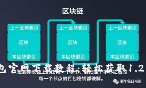 TP钱包官网下载教程：轻松获取1.28版本