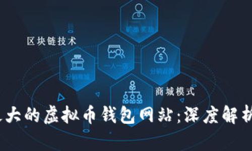   国外最大的虚拟币钱包网站：深度解析与推荐 