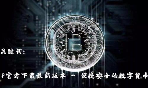 生成的和关键词:

```xml
TP钱包APP官方下载最新版本 - 便捷安全的数字货币管理工具