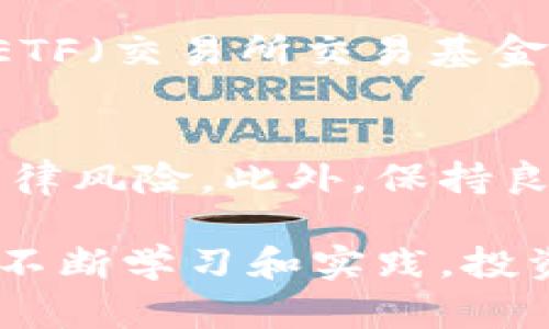 jiaoti深入剖析虚拟币：投资、风险与未来趋势/jiaoti
虚拟币, 加密货币, 投资风险, 区块链技术/guanjianci

一、什么是虚拟币（加密货币）？
虚拟币，又称为加密货币，是一种使用密码学技术来保障交易安全和控制新单位生成的数字资产。它们基于区块链技术，区块链是一种分布式账本技术，允许去中心化的交易和数据存储，使得虚拟币的交易可以在不需要传统金融机构的情况下进行。比特币是第一个虚拟币，2009年由一位名为中本聪的匿名个人或团队创建。自那时以来，各种虚拟币应运而生，其中以以太坊、瑞波币等著名。

二、虚拟币的投资机会
1. 增长潜力：虚拟币市场仍处于相对早期的发展阶段，可能会为投资者提供显著的增长潜力。许多新入市的虚拟币在短时间内显示出爆炸性的增长。例如，比特币从2009年的几毛美元一路飙升至数万美元，吸引了大量投资者。
2. 去中心化的特性：虚拟币不受中央银行控制，因此相比传统货币，其抗通货膨胀能力相对较强。这使得虚拟币成为一些投资者在经济不稳定时期寻求价值储存的选择。
3. 多样化投资组合：将虚拟币纳入投资组合可以帮助分散风险。尤其是在传统市场不景气的情况下，虚拟币有时能够走出自己的一条独立发展之路。
4. 创新与技术：加密货币背后的区块链技术正在不断创新，诸如DeFi（去中心化金融）、NFT（非同质化代币）等新兴领域吸引了大量投资者关注，这些领域具有巨大的投资潜力。

三、虚拟币投资的风险
虽然虚拟币投资有诸多机会，但风险同样不容忽视： 
1. 市场波动性极大：加密货币市场的波动性远高于传统市场。比特币和其他加密货币的价格可以在短时间内剧烈波动，投资者面临着高额的亏损风险。
2. 法律及监管风险：近年来，各国政府逐渐对虚拟币展开监管。不同国家的法律规定和监管政策差异较大，可能会对虚拟币的使用和交易产生影响，从而影响其价格。
3. 安全性问题：虚拟币账户容易受到黑客攻击。如果投资者没有适当的安全措施，他们可能会面临损失。知名交易所曾遭遇过大规模的黑客事件，导致多名用户无法找回失去的资产。
4. 缺乏透明度：部分新兴的虚拟币项目可能没有足够的透明度，投资者难以判断其真正的价值。此外，市场上存在许多骗局和庞氏骗局，这些都可能给投资者带来风险。

四、虚拟币的未来趋势如何？
1. 持续的技术创新：区块链技术仍在不断发展和完善，未来可能会出现更多的应用场景。例如，跨境支付、供应链管理、投票系统等多个领域都有潜在的应用。此外，NFT等新兴概念将推动虚拟币的再次发展。
2. 传统金融机构的参与：越来越多的传统金融机构开始关注虚拟币市场，甚至推出自己的加密货币或相关服务。这种参与将可能促进虚拟币的稳定性，增加市场的流动性。
3. 监管的完善：各国政府对虚拟币的监管措施将会不断加强，这将有助于市场的健康发展。虽然短期内可能会给市场带来压力，但从长远来看，规范的市场有助于提升投资者信心。
4. 生态系统的构建：虚拟币市场将逐步形成一个围绕区块链技术的生态系统，包括交易所、钱包、审计、保险等一系列服务，这将促进市场的进一步成熟。

五、四个可能相关的问题
h41. 如何安全地投资虚拟币？/h4
虚拟币投资存在诸多风险，因此安全投资的策略至关重要。首先，选择可靠的交易所进行交易，查看其历史安全记录和用户评价。对于虚拟币的存储，使用硬件钱包等更为安全的措施可以抵御黑客攻击。此外，保持良好的密码管理，启用双重认证等安全方式，亦能有效保障资产安全。投资者还应当定期监测市场动态，及时调整投资策略，把握风险和机会。

h42. 投资虚拟币的心理准备有哪些？/h4
投资虚拟币需要强大的心理素质和抗风险能力。由于市场波动性大，投资者需要随时准备应对可能的亏损，保持理性的决策。避免盲目跟风或因短期波动而恐慌，应该进行全面的市场分析，制定合理的投资计划。此外，设立止损点、把握持仓比例以及培养长远投资眼光，都是投资虚拟币时应有的心理准备。

h43. 将虚拟币融入传统金融体系的可能性如何？/h4
随着区块链技术的发展和金融市场的不断变化，虚拟币融入传统金融体系的可能性正在增强。越来越多的金融机构开始关注和研究虚拟币，推出各类相关产品。例如，已有一些基金公司推出了比特币ETF（交易所交易基金），使得普通投资者能够更加便利地投资虚拟币。此外，稳定币的发展也为虚拟币的广泛使用提供了便利条件。未来，虚拟币可能与传统金融产品实现更为紧密的结合，推动整个金融体系的数字化进程。

h44. 虚拟币投资的税务问题如何处理？/h4
虚拟币投资的税务问题因国家而异。在一些国家，虚拟币被视为财产，投资者在出售虚拟币时需缴纳资本利得税。投资者需要仔细了解所在国家的税收政策，合理规划自己的投资活动，以避免潜在的法律风险。此外，保持良好的交易记录和资产明细，也是处理税务问题的重要措施。建议咨询专业的税务顾问，以确保合规处理虚拟币相关的税务问题。

总结来说，虚拟币代表了一种全新的金融工具，虽然它为投资者提供了巨大的机会，但也存在诸多风险。在进行投资前，需要全面了解市场动态，制定合理的投资策略，并确保资产的安全与合规性。通过不断学习和实践，投资者可以更好地驾驭这个充满机遇的市场。