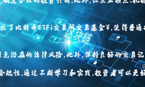 jiaoti深入剖析虚拟币：投资、风险与未来趋势/jiaoti
虚拟币, 加密货币, 投资风险, 区块链技术/guanjianci

一、什么是虚拟币（加密货币）？
虚拟币，又称为加密货币，是一种使用密码学技术来保障交易安全和控制新单位生成的数字资产。它们基于区块链技术，区块链是一种分布式账本技术，允许去中心化的交易和数据存储，使得虚拟币的交易可以在不需要传统金融机构的情况下进行。比特币是第一个虚拟币，2009年由一位名为中本聪的匿名个人或团队创建。自那时以来，各种虚拟币应运而生，其中以以太坊、瑞波币等著名。

二、虚拟币的投资机会
1. 增长潜力：虚拟币市场仍处于相对早期的发展阶段，可能会为投资者提供显著的增长潜力。许多新入市的虚拟币在短时间内显示出爆炸性的增长。例如，比特币从2009年的几毛美元一路飙升至数万美元，吸引了大量投资者。
2. 去中心化的特性：虚拟币不受中央银行控制，因此相比传统货币，其抗通货膨胀能力相对较强。这使得虚拟币成为一些投资者在经济不稳定时期寻求价值储存的选择。
3. 多样化投资组合：将虚拟币纳入投资组合可以帮助分散风险。尤其是在传统市场不景气的情况下，虚拟币有时能够走出自己的一条独立发展之路。
4. 创新与技术：加密货币背后的区块链技术正在不断创新，诸如DeFi（去中心化金融）、NFT（非同质化代币）等新兴领域吸引了大量投资者关注，这些领域具有巨大的投资潜力。

三、虚拟币投资的风险
虽然虚拟币投资有诸多机会，但风险同样不容忽视： 
1. 市场波动性极大：加密货币市场的波动性远高于传统市场。比特币和其他加密货币的价格可以在短时间内剧烈波动，投资者面临着高额的亏损风险。
2. 法律及监管风险：近年来，各国政府逐渐对虚拟币展开监管。不同国家的法律规定和监管政策差异较大，可能会对虚拟币的使用和交易产生影响，从而影响其价格。
3. 安全性问题：虚拟币账户容易受到黑客攻击。如果投资者没有适当的安全措施，他们可能会面临损失。知名交易所曾遭遇过大规模的黑客事件，导致多名用户无法找回失去的资产。
4. 缺乏透明度：部分新兴的虚拟币项目可能没有足够的透明度，投资者难以判断其真正的价值。此外，市场上存在许多骗局和庞氏骗局，这些都可能给投资者带来风险。

四、虚拟币的未来趋势如何？
1. 持续的技术创新：区块链技术仍在不断发展和完善，未来可能会出现更多的应用场景。例如，跨境支付、供应链管理、投票系统等多个领域都有潜在的应用。此外，NFT等新兴概念将推动虚拟币的再次发展。
2. 传统金融机构的参与：越来越多的传统金融机构开始关注虚拟币市场，甚至推出自己的加密货币或相关服务。这种参与将可能促进虚拟币的稳定性，增加市场的流动性。
3. 监管的完善：各国政府对虚拟币的监管措施将会不断加强，这将有助于市场的健康发展。虽然短期内可能会给市场带来压力，但从长远来看，规范的市场有助于提升投资者信心。
4. 生态系统的构建：虚拟币市场将逐步形成一个围绕区块链技术的生态系统，包括交易所、钱包、审计、保险等一系列服务，这将促进市场的进一步成熟。

五、四个可能相关的问题
h41. 如何安全地投资虚拟币？/h4
虚拟币投资存在诸多风险，因此安全投资的策略至关重要。首先，选择可靠的交易所进行交易，查看其历史安全记录和用户评价。对于虚拟币的存储，使用硬件钱包等更为安全的措施可以抵御黑客攻击。此外，保持良好的密码管理，启用双重认证等安全方式，亦能有效保障资产安全。投资者还应当定期监测市场动态，及时调整投资策略，把握风险和机会。

h42. 投资虚拟币的心理准备有哪些？/h4
投资虚拟币需要强大的心理素质和抗风险能力。由于市场波动性大，投资者需要随时准备应对可能的亏损，保持理性的决策。避免盲目跟风或因短期波动而恐慌，应该进行全面的市场分析，制定合理的投资计划。此外，设立止损点、把握持仓比例以及培养长远投资眼光，都是投资虚拟币时应有的心理准备。

h43. 将虚拟币融入传统金融体系的可能性如何？/h4
随着区块链技术的发展和金融市场的不断变化，虚拟币融入传统金融体系的可能性正在增强。越来越多的金融机构开始关注和研究虚拟币，推出各类相关产品。例如，已有一些基金公司推出了比特币ETF（交易所交易基金），使得普通投资者能够更加便利地投资虚拟币。此外，稳定币的发展也为虚拟币的广泛使用提供了便利条件。未来，虚拟币可能与传统金融产品实现更为紧密的结合，推动整个金融体系的数字化进程。

h44. 虚拟币投资的税务问题如何处理？/h4
虚拟币投资的税务问题因国家而异。在一些国家，虚拟币被视为财产，投资者在出售虚拟币时需缴纳资本利得税。投资者需要仔细了解所在国家的税收政策，合理规划自己的投资活动，以避免潜在的法律风险。此外，保持良好的交易记录和资产明细，也是处理税务问题的重要措施。建议咨询专业的税务顾问，以确保合规处理虚拟币相关的税务问题。

总结来说，虚拟币代表了一种全新的金融工具，虽然它为投资者提供了巨大的机会，但也存在诸多风险。在进行投资前，需要全面了解市场动态，制定合理的投资策略，并确保资产的安全与合规性。通过不断学习和实践，投资者可以更好地驾驭这个充满机遇的市场。