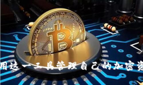 baotiTP钱包官方下载1.6.5版本：安全、高效的数字资产管理工具/baoti
TP钱包, 数字资产管理, 钱包下载, 加密货币/guanjianci

在当前数字盛世下，加密货币的数量和使用逐渐增加，人们对数字资产的管理需求也随之上升。TP钱包作为一款优秀的数字资产管理工具，以其安全性、用户友好性和多功能性受到了广泛关注。本文将针对TP钱包的1.6.5版本进行详细介绍，包括其功能、下载步骤和使用技巧等方面。此外，我们还将回答一些与TP钱包相关的常见问题，帮助用户更好地使用这一工具。以下是TP钱包的详细介绍。

TP钱包1.6.5版本的特点与功能
TP钱包1.6.5版本是TP钱包系列中的一个重要更新，它在功能和性能上都有了显著的提升。以下是一些主要特点：

ul
  listrong安全性：/strongTP钱包采用了多重安全保护技术，包括私钥本地存储、密码保护和交易验证等，极大地保障了用户的资产安全。/li
  listrong用户友好界面：/strong新版界面经过重新设计，更加简洁直观，即使是新手用户也能轻松上手。/li
  listrong资产管理功能：/strong支持多种加密货币的管理，用户能够轻松查看资产情况、进行转账和兑换，提高了资产管理的便利性。/li
  listrong实时市场数据：/strong提供最新的市场价格和趋势分析，帮助用户做出明智的投资决策。/li
  listrong社区互动：/strong增加了社区功能，用户可以在应用内直接与其他用户交流和分享经验，增强了用户之间的互动性。/li
/ul

总之，TP钱包1.6.5版本不仅提供了高效安全的数字资产管理工具，还为用户构建了一个良好的社区环境，是每位加密货币用户的理想选择。

如何下载TP钱包1.6.5版本
下载TP钱包1.6.5版本非常简单，用户可以按照以下步骤进行操作：

ol
  listrong访问官方网站：/strong首先，用户需要打开TP钱包的官方网站，确保选择正确的网站以避免下载到恶意软件。/li
  listrong找到下载链接：/strong在官网首页，通常会有明显的“下载”按钮或链接，点击进入。/li
  listrong选择版本：/strong在下载页面中，用户可以选择需要下载的版本，确保选择“1.6.5”版本。/li
  listrong选择平台：/strong根据使用设备的不同，用户可以选择对应的操作系统（如Android或iOS）进行下载。/li
  listrong安装应用：/strong下载完成后，打开安装包，按照提示完成安装。/li
  listrong创建/导入钱包：/strong安装完成后，用户可以根据提示创建新钱包或导入已有钱包，完成后即可开始使用。/li
/ol

请注意，在下载和安装应用的过程中，务必保持网络安全，防止下载到非官方版本而导致资产损失。

TP钱包的使用技巧与最佳实践
为了更好地使用TP钱包，用户可以参考以下一些技巧和最佳实践：

ul
  listrong定期备份钱包：/strong用户应定期备份钱包数据，一旦设备丢失或被盗，可以通过备份迅速恢复资产。/li
  listrong启用二次验证：/strong启用二次验证功能，增加账户的安全防护，尽量避免因密码泄露而带来的风险。/li
  listrong关注市场动态：/strong利用TP钱包提供的市场数据功能，实时关注自己投资的货币动态，及时作出调整。/li
  listrong保持应用更新：/strong定期检查是否有新版本发布，及时更新应用以获取最新的功能和修复，确保应用在最佳状态下运行。/li
/ul

通过以上方法，用户能够更安全、高效地使用TP钱包，管理自己的数字资产。同时，用户应时刻保持警惕，注意保护自己的账户和资产安全。

常见问题解答

h41. TP钱包是否安全？/h4
TP钱包的安全性是用户选择它的重要参考之一。TP钱包通过多种技术手段保护用户资产。在数字资产的存储上，TP钱包采用了私钥本地存储方式，即私钥不会上传到云端，而是保存在用户设备上，这减少了被攻击的风险。此外，TP钱包还具备密码保护、交易验证等安全措施，确保用户的每一次交易都得到了严格的保护。同时，用户还可以通过启用二次验证等附加安全功能，进一步提高账户的安全性。

同时，用户在使用TP钱包时也应保持警惕，不轻易分享账户信息与密码，定期更换密码，并保持软件更新，防止遭受网络钓鱼和恶意攻击。

h42. 如何恢复丢失的TP钱包？/h4
如果用户不小心丢失了设备或TP钱包数据，可以通过备份文件来恢复钱包。TP钱包在创建时会要求用户记录助记词或私钥，这些信息是恢复钱包的关键。如果用户已经备份了这些信息，只需在新设备上下载TP钱包，选择“导入钱包”选项，输入助记词或私钥，即可恢复资产及账户。如果没有备份，则资产可能会永久丢失，因此保管好这些信息至关重要。

用户在创建钱包时，建议将助记词和私钥安全地存储在与网络隔离的地方，比如纸上写下存放在保险箱中，或者使用密码管理器等工具进行安全储存。

h43. TP钱包支持哪些加密货币？/h4
TP钱包支持多种主流的加密货币，包括但不限于比特币（BTC）、以太坊（ETH）、瑞波币（XRP）、莱特币（LTC）、和多种ERC-20代币。用户可以在TP钱包的资产管理界面查看所有支持的加密资产，并进行交易、还可以利用其内置的交易平台进行资产兑换。

值得注意的是，不同版本的TP钱包可能支持的货币种类不同，建议用户在下载或使用前查询官方文档，确保所需的数字资产得到了支持。此外，TP钱包的开发团队也会定期更新其支持的货币种类，为用户提供更多的投资选择。

h44. 如何进行资产转账？/h4
在TP钱包中进行资产转账是一项简单的操作，用户可以按照以下步骤进行：
ol
  listrong打开应用：/strong首先，用户需要打开TP钱包应用，并输入账户密码进行登录。/li
  listrong选择资产：/strong在应用主界面，选择要进行转账的资产。/li
  listrong点击转账：/strong进入资产详情页后，点击“转账”按钮。/li
  listrong输入金额和收款地址：/strong在转账界面，用户需要输入转账的金额以及收款方的地址。确保收款地址的准确性，以避免资产损失。/li
  listrong确认交易：/strong确认所有信息无误后，提交并输入交易密码进行确认。注意，部分资产可能收取网络费用，用户应确保账户余额充足。/li
/ol

完成以上步骤后，用户的转账请求将被处理，资产将发送到指定的地址。用户可以在交易记录中查看交易状态，以确保转账完成。

总结：TP钱包是一款非常优秀的数字资产管理工具，其1.6.5版本在安全性、用户体验和功能丰富性等方面都得到了显著的提升。通过了解下载、使用技巧及常见问题，用户能够更好地利用这一工具管理自己的加密资产。希望本文能帮助用户更深入地了解TP钱包，并在数字资产投资中取得成功。