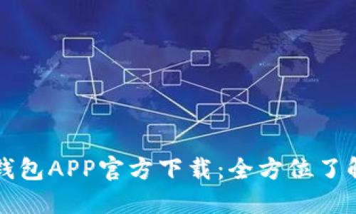 最新版本TP钱包APP官方下载：全方位了解与使用指南