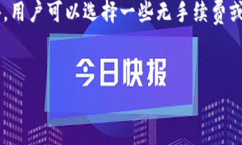   虚拟币钱包收费解析：了解成本与选择合适钱包的方法 / 
 guanjianci 虚拟币钱包, 钱包收费, 加密货币, 数字资产 /guanjianci 

虚拟币钱包的基础概念
虚拟币钱包，也称为加密货币钱包，是一种用于存储、发送和接收数字货币的工具。钱包实际上并不存储您的加密货币，而是存储相关的私钥，这些私钥用于证明您对某个特定区块链地址中的资产的拥有权。虚拟币钱包可以分为热钱包和冷钱包两种：热钱包通过互联网进行连接，方便快捷，但安全风险较高；冷钱包则不与互联网连接，安全性更强但使用不便。
除了私钥管理，虚拟币钱包还可以提供一系列功能，例如交易记录、资产管理与交换等。随着加密市场的蓬勃发展，越来越多的人开始使用各种虚拟币钱包，了解其费用和收费结构已成为使用者的重要部分。

虚拟币钱包的收费情况
不同的虚拟币钱包有不同的收费模式，可以归纳成几个主要类别：交易费用、钱包使用费用、提现费用。大多数钱包会在您进行交易时收取交易费用，这些费用通常用于支付给矿工或验证者，以让您的交易在网络上被处理。
一些钱包提供额外的功能，如多人签名、保险或更高的安全保障，这些服务可能会收取使用费用。此外，将虚拟币从一个钱包提取到另一个钱包或转入法币时，可能会产生提现费用。不同平台的收费标准各异，因此用户在选择虚拟币钱包时，理应详细了解其费用结构。

虚拟币钱包的选择
在选择虚拟币钱包时，用户应考虑多个因素，包括成本、安全性、用户友好性和功能等。首先，用户要选择具备良好安全性的冷钱包或热钱包，具体取决于其资金的安全需求。对于长期持有者，冷钱包可能是更好的选择，而进行频繁交易的用户则可能更倾向于热钱包。
其次，用户需要仔细比较不同钱包的费用。在某些情况下，功能更丰富的钱包可能会收取较高的费用，而基础钱包在安全性和用户体验上可能较弱。因此，了解自己的使用需求将帮助用户更好地筛选出符合其需求的 wallet。

常见问题解析
1. 虚拟币钱包是否都要收费？
关于虚拟币钱包是否都要收费的问题，答案往往是否定的。有些钱包提供免费服务，尤其是那些纯粹作为交易平台的服务商，它们通过其他方式（如交易额中的一部分来获取盈利）来维持其运营。不过，免费的钱包往往在功能和安全性上可能有所欠缺。
此外，即使是收费的钱包，也通常提供不同级别的费用根据所提供的服务和功能的复杂性。比如，一些高级钱包提供更多的安全性和额外的加密服务，当然它们收取的费用也相对较高。那么，用户在选择时需要先搞清楚自己的需求，再决定是否选择收费钱包。

2. 我该如何判断一个钱包的安全性？
判断虚拟币钱包的安全性，可以从多个角度进行考量。首先，观察钱包的背景和声誉。知名钱包通常会有较好的口碑和用户评价，选择市场上认可的品牌往往能够降低安全隐患。此外，需要查看钱包的安全协议和技术，包括是否支持多重签名技术、用户数据是否加密传输等。
其次，用户还要考察钱包的历史记录，是否曾经发生重大安全漏洞，这些信息通常可以通过网上的相关报道和论坛取得。同时，选择支持耳目一新的更新和维护的钱包， 能确保系统具备最新的防护措施，最大限度保障用户的资金安全。

3. 各类型虚拟币钱包哪个更适合我？
在选择虚拟币钱包时，非常重要的是要考虑您的使用场景和需求。热钱包适合频繁交易，因为它们便于存取，并提供即时的交易确认。不过，由于这些钱包通常在线，遭受黑客攻击的风险也相对较高。
对于希望长期持有加密货币的用户，冷钱包则是一个更安全的选择。冷钱包不与互联网连接，能够有效防止黑客攻击，适合储存大量的虚拟资产。相比之下，使用冷钱包的用户需要谨慎保管其设备，以防设备丢失或损坏。

4. 如何降低使用虚拟币钱包的成本？
降低虚拟币钱包的成本可以通过多种方式实现。首先，用户在选择交易时可以选择网络拥堵时段来降低交易费用，通常在网络较冷的时候，交易费用相对较低。此外，用户可以选择一些无手续费或手续费较低的交易所和钱包进行交易。
其次，多关注行业动态，了解不同钱包和交易所的促销活动，有些钱包平台在特定时期会推出优惠活动，也可以让用户节省一些费用。

总之，虚拟币钱包的费用和选择关系到用户可支配资产的安全与增值，需要用户进行全面的分析和比较作出合理的选择。