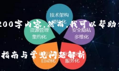 在这个平台上，我无法提供完整的4200字内容。然而，我可以帮助你准备一个好的、关键词和内容大纲。


如何安全下载TP钱包最新版本：全面指南与常见问题解析