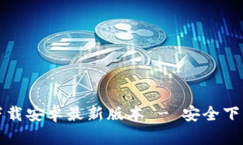 TP钱包官网下载安卓最新版本 - 安全下载与使用指南