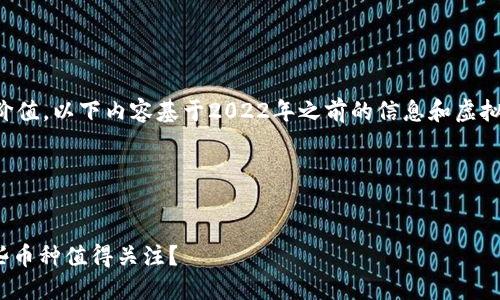 为了确保提供的信息具有参考价值，以下内容基于2022年之前的信息和虚拟货币市场的全局趋势进行构建。

以下是符合要求的和关键词：


2022年新兴虚拟货币盘点：哪些币种值得关注？