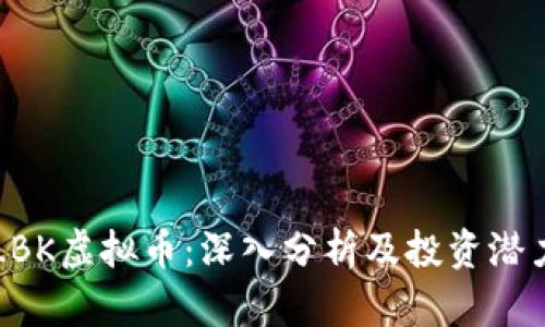 LBK虚拟币：深入分析及投资潜力