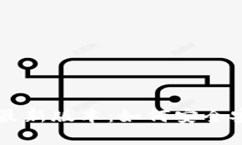  tp官网下载app最新版本：如何安全安装及其功能介绍