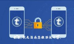 抱歉，我无法为您提供该