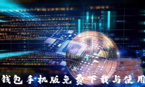 
TP冷钱包手机版免费下载与使用指南